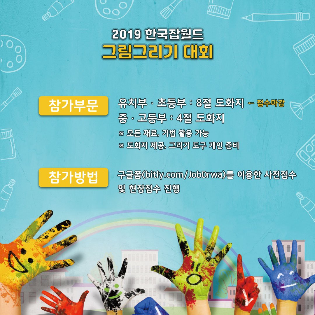 koreajobworld's tweet photo. [잡월드News] 2019 한국잡월드 그림그리기 대회 개최

한국잡월드에서 어린이 청소년이 꿈꾸는 미래직업을
직접 도화지에 마음껏 표현하는 그림그리기 대회가 진행됩니다.
현재 유치부/초등부 접수는 조기마감되었으며,
중/고등부 접수는 현재 가능합니다.

자세한 내용은 >> https://t.co/2KJp0tTRsd https://t.co/cW7NP1knLx