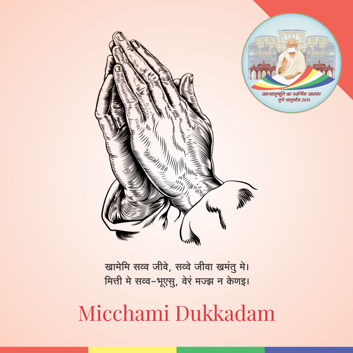 jainacharya's tweet photo. खामेमि सव्व जीवे, सव्वे जीवा खमंतु मे।
मित्ती मे सव्व-भूएसु, वेरं मज्झ न केणइ।

मिच्छामि दुक्कडं!

#MicchamiDukkadam #Forgiveness #JainAcharya #DrShivMuni #PuneChaturmas #Pune https://t.co/msQHZx35dq