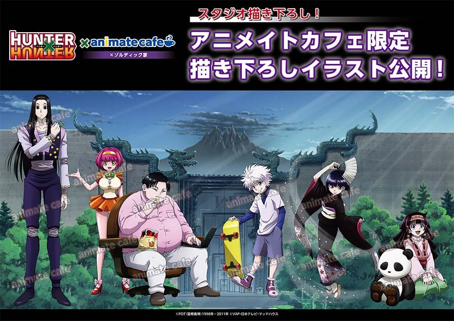 アニメイトカフェ総合 在 Twitter 上 テレビアニメ Hunter Hunter アニメイトカフェ池袋3号店 神戸三宮 名古屋2号店 コラボカフェ第5弾 ゾルディック家 開催決定 開催期間は10 3 10 29です さらにカフェ限定の描き下ろし 描き起こしイラスト公開 その他