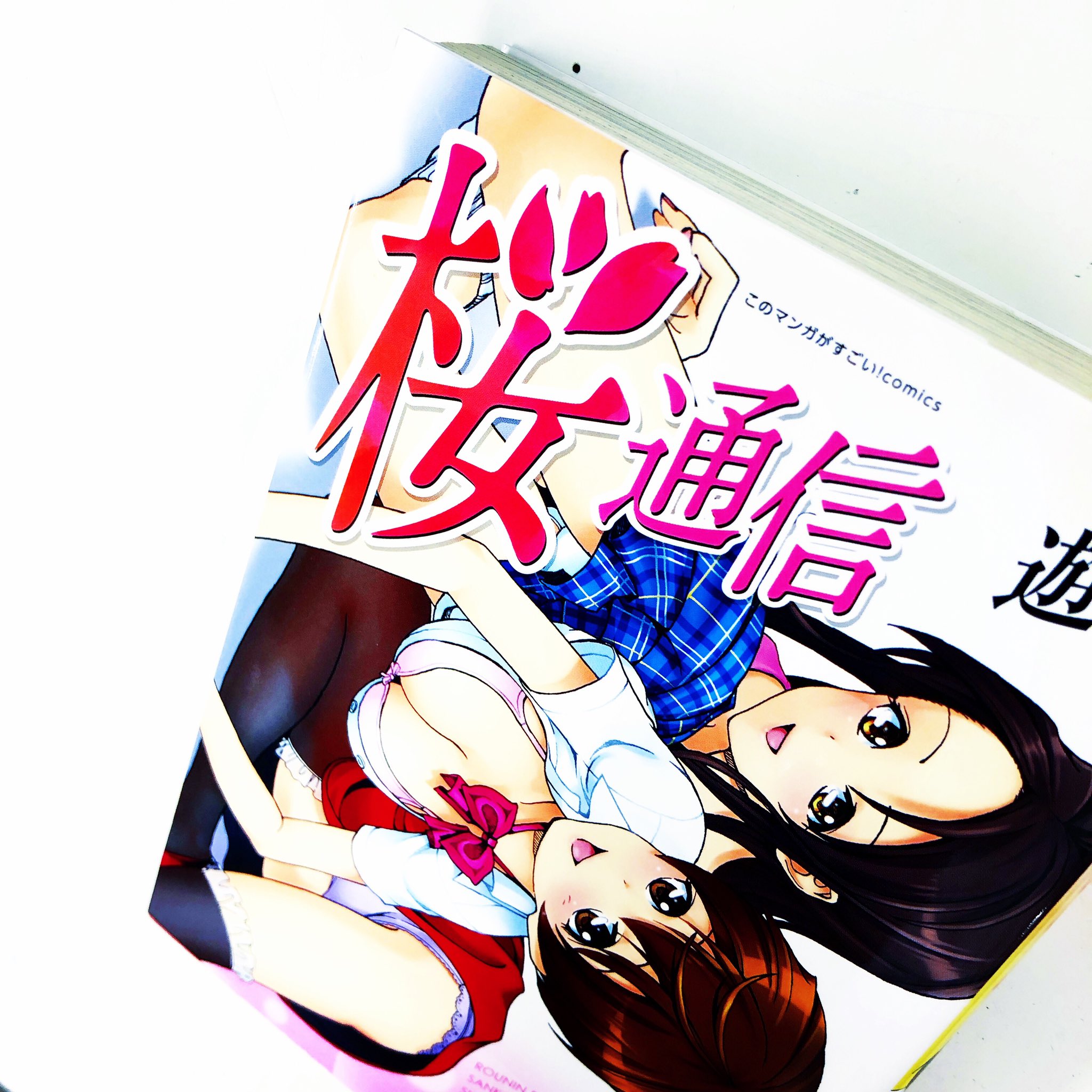漫画林 しばらく夜時まで営業中 در توییتر 入荷案内です 状態難アリです このマンガがすごい Comicsです 遊人さんの 桜通信 が 入りました 遊人さんのコーナーにあります 漫画林 しばらく夜時まで営業中 در توییتر 入荷案内です 状態難アリです このマンガがすごい Comicsです 遊人さんの 桜通信 が 入りました 遊人さんのコーナーにあります