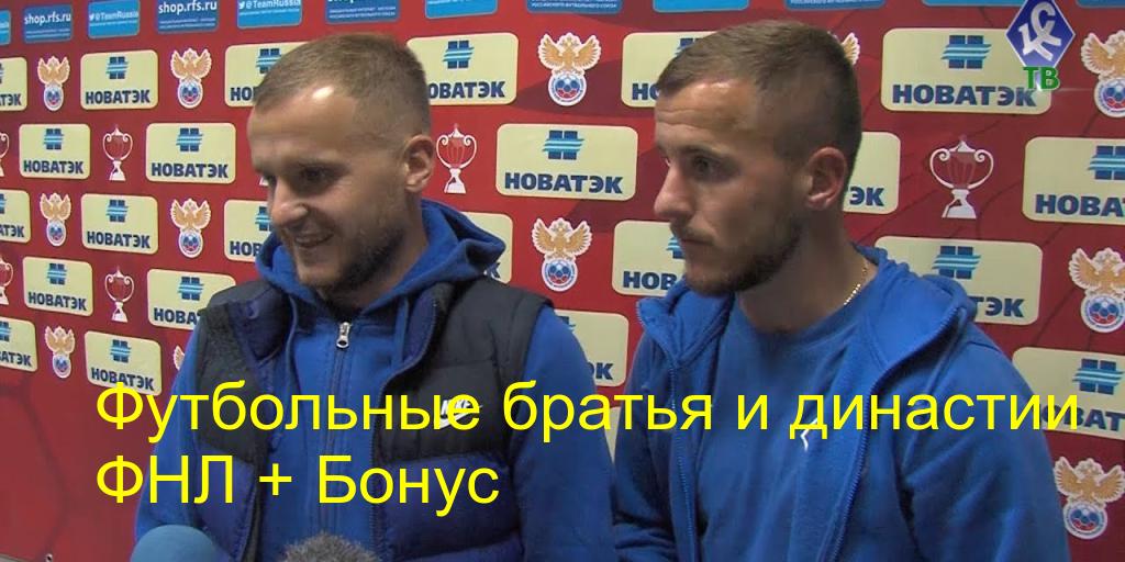 OneDivision's tweet photo. Футбольные братья и династии ФНЛ https://t.co/Nm816t3vzj https://t.co/5eCohNGIAC