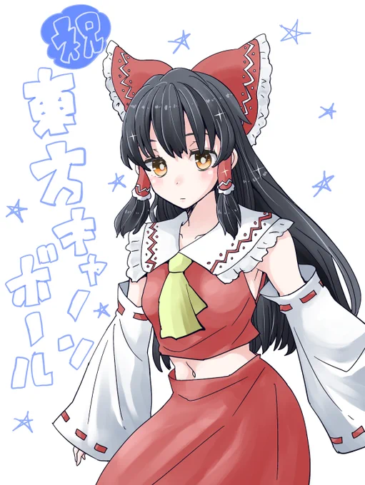 祝!東方キャノンボール!発表!

この2週間東方絵描きたくてウズウズしてたらこれだもん!ひらふみてんてーと『もう描くっきゃないね!』って話になったよマジ 