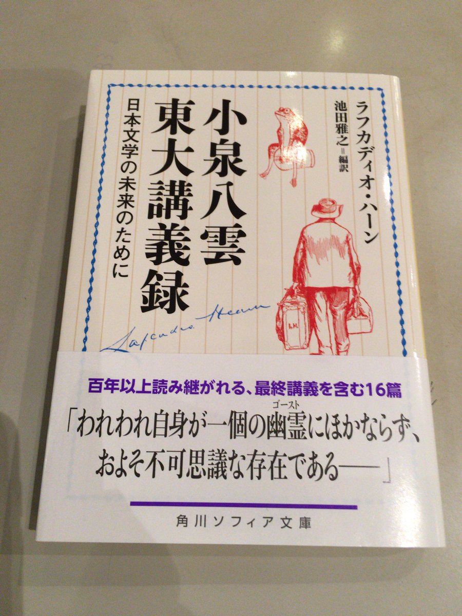 山本貴光 以前 小泉八雲コレクション さまよえる魂のうた ちくま文庫 04 として刊行されていた本を改訳 新編集したもの これはよい講義で 人に勧めたいことも多くありがたや ラフカディオ ハーン 小泉八雲東大講義録ーー日本文学の未来のため