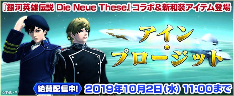 Phantasystaronline2 Acスクラッチ アイン プロージット では アニメ 銀河英雄伝説 Die Neue These とのコラボが実現 作中でラインハルトとヤンが着る軍服や二人のヘアスタイルなどの再現アイテムの他 プロージット 乾杯 を再現したロビー