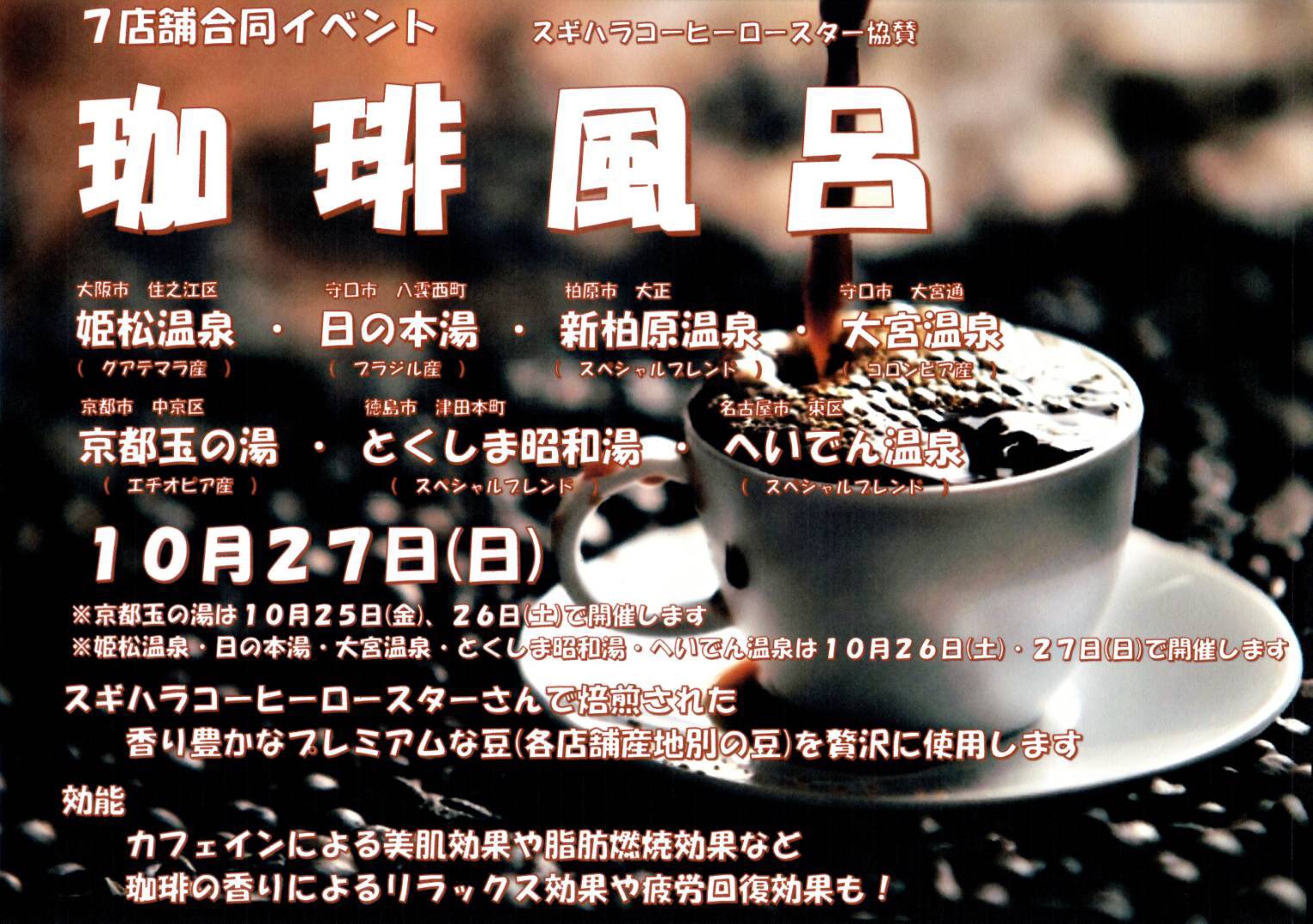 新柏原温泉 ヘルシーバス新柏原 On Twitter 7浴場合同イベント 珈琲風呂 当湯は １０月２７日 日 開催 その他浴場 10月26日 土 27日 日 2日間 姫松温泉 日の本湯 大宮温泉 とくしま昭和湯 へいでん温泉 10月25日 金 26日 土 2日間
