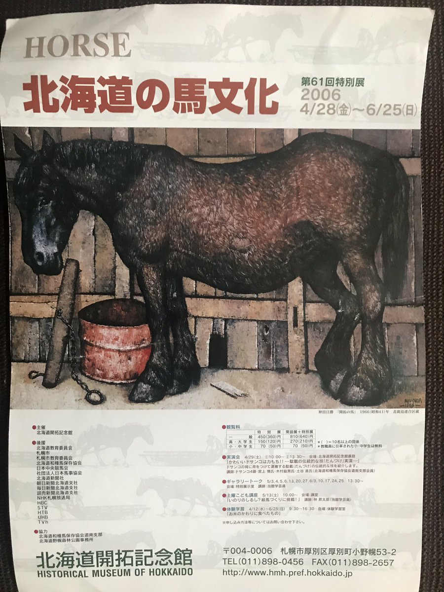 渡辺 和昭 Auf Twitter 06年に開かれた 北海道の馬文化展のチラシ なつぞらの天陽くんのモデルになった神田日勝の開拓の馬が描かれていました