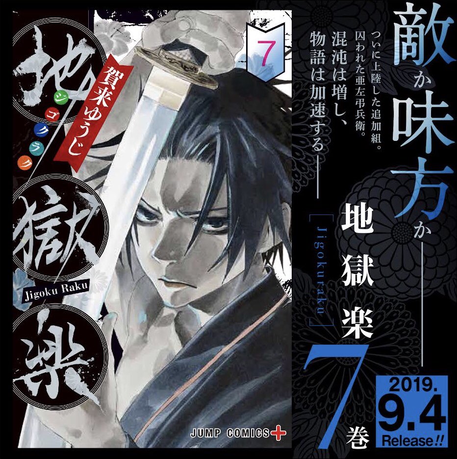 地獄楽 公式 アニメpv公開中 本日最新巻発売 ついに追加組 上陸ーー 地獄楽 最新 巻が本日発売となりました 同時発売の小説 地獄楽 うたかたの夢 に付いてる応募券と7巻の応募券2枚で オリジナル掛け軸 プレゼントキャンペーン実施中