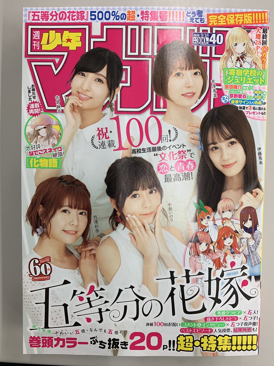 五等分の花嫁キャストが表紙の週マガ40号、本日発売です! 『ダイヤのA actⅡ』第181話は天久vs.雷市4度目の対決! 熱戦お見逃しなく! #ダイヤのA #週刊少年マガジン 