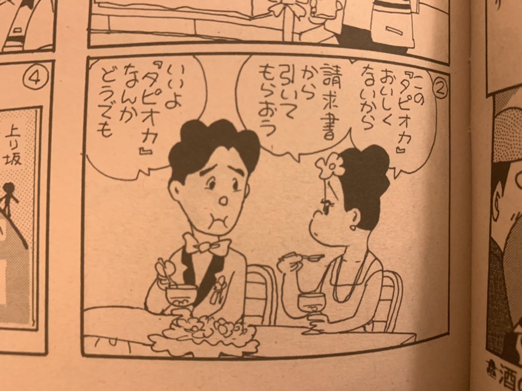 家電のデンさんスペシャル 大爆笑お買い得編　神保あつし 漫画ゴラク』連載、神保あつし『家電のデンさん』がタピオカネタを連発