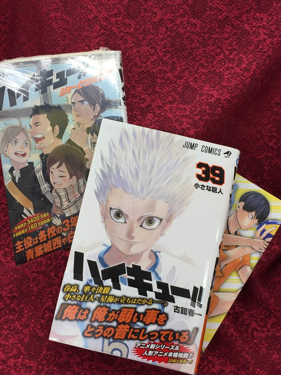 アニメイト津田沼 毎日12時 営業中 A Twitter 書籍入荷情報 本日9 4はジャンプコミックス Jbooksの発売日ダヌーーー 古舘春一 先生 ハイキュー はコミック 小説同時発売 39巻 には アニメイト特典 星希代子 先生 ショーセツバン 11巻