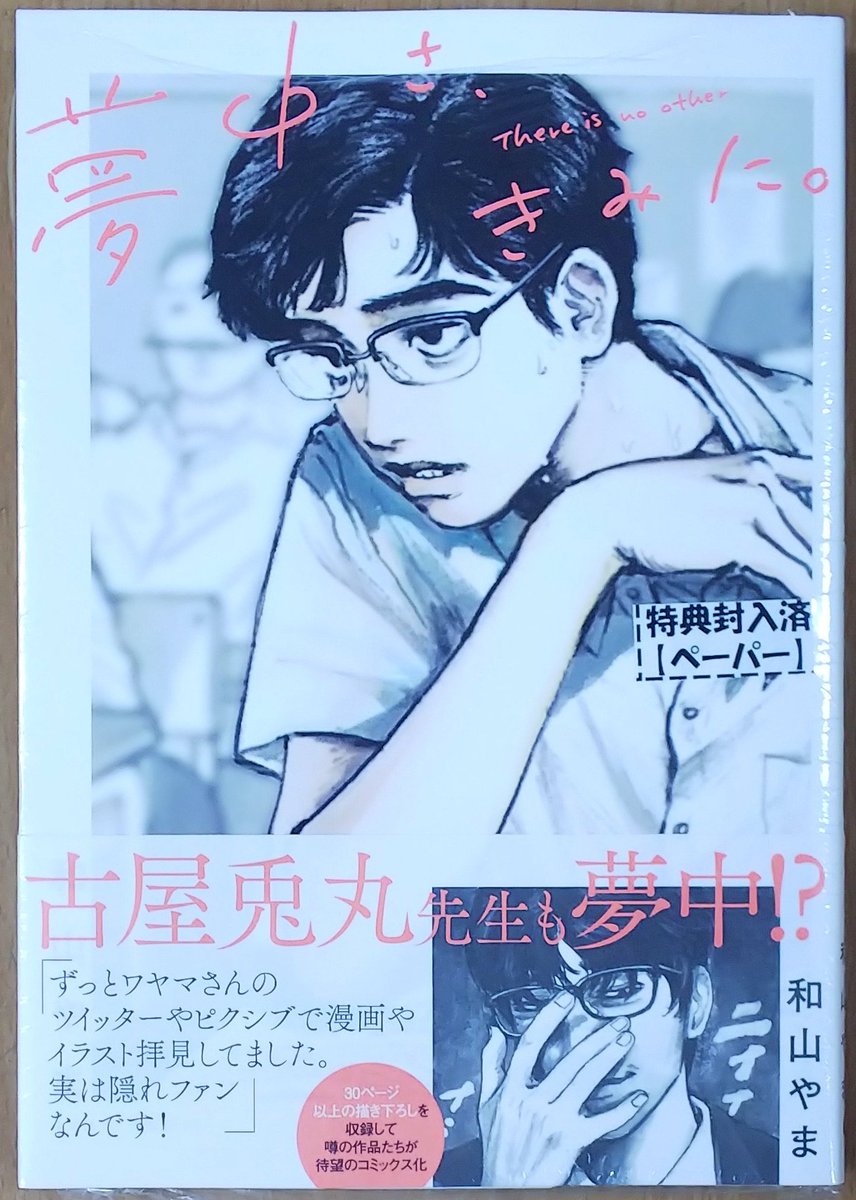 夢中になる人、続出中！#和山やま 先生の「夢中さ、きみに。」が再入荷