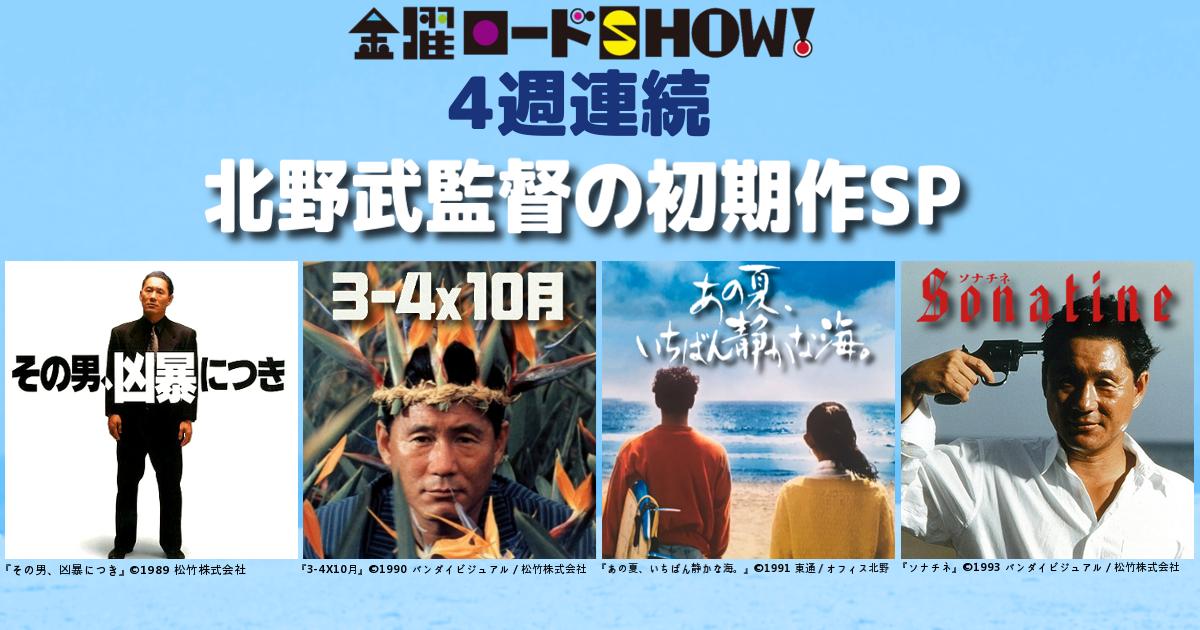 4週連続 北野武監督初期作品SP』 「その男、凶暴につき(1989)」「3