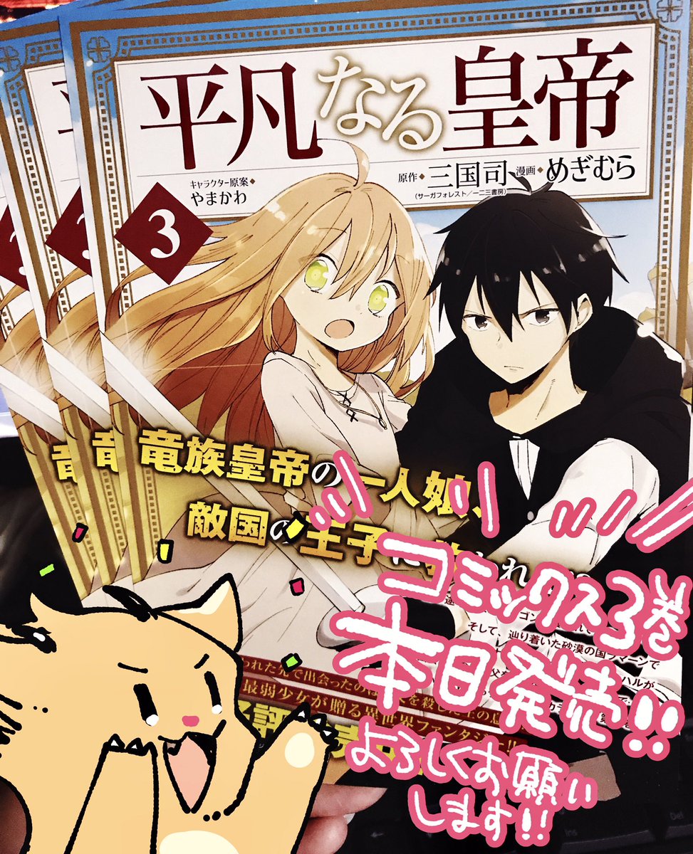 コミックス 平凡なる皇帝 3巻が本日発売しました お近くの書店さんでお手に取っ めぎの漫画