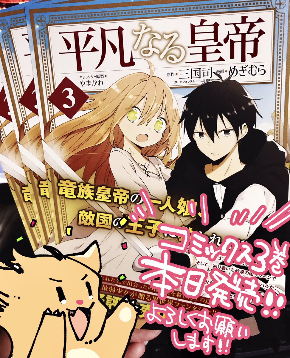 コミックス「平凡なる皇帝」３巻が本日発売しました??お近くの書店さんでお手に取っていただけると嬉しいです〜！どうぞよろしくお願いいたします? 