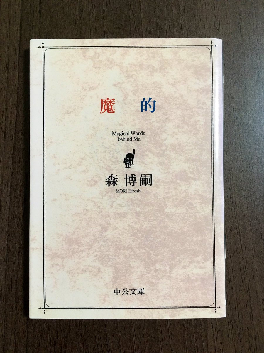 ゆう Ar Twitter 読了 魔的 森博嗣 著者唯一の詩集 らしい 封印再度を読んだ時から 彼の詩的な表現の虜になりました 一般的な 詩 とは少し違う 冷たい美しさ を感じる彼の文章が やはり自分は好きなんだと改めて思います 読了 読書好きと繋がりたい