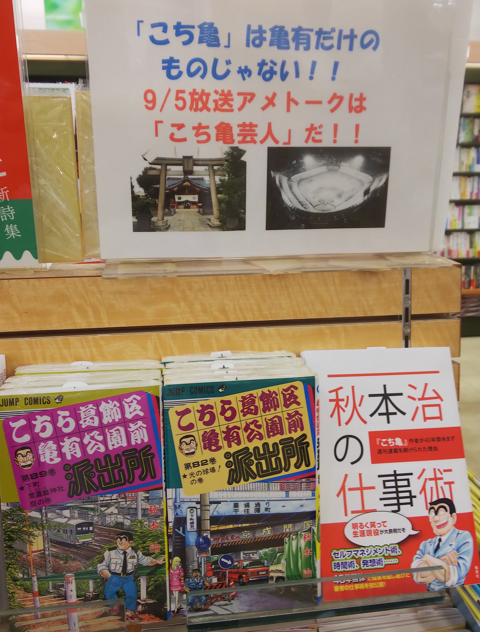 錦糸卵 En Twitter 明日5日放送の アメトーーク はこち亀芸人 こちら葛飾区亀有公園前派出所 で南千住を扱った素盞雄神社祭の巻 巻 光の球場 の巻 巻 在庫ございます こち亀芸人 アメトーーク 錦糸卵 En Twitter 明日5日放送の アメトーーク はこち亀芸人 こちら葛飾区亀有公園前派出所 で南千住を扱った素盞雄神社祭の巻 巻 光の球場 の巻 巻 在庫ございます こち亀芸人 アメトーーク