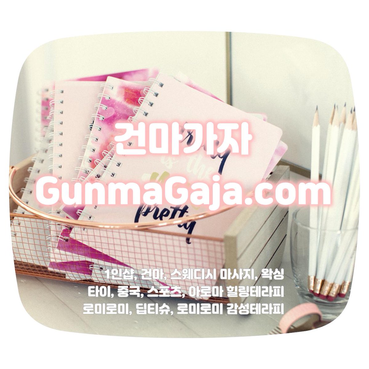 gunmagaja's tweet photo. 강동 스웨디시 유앤미
한국&amp;태국인 힐러 정성가득한 스웨디시

https://t.co/PL0D67q6Jp

#강동스웨디시 #강동마사지 #아로마테라피 #두리코스 #길동스웨디시 #길동마사지 #유앤미 #건식마사지 #습식마사지 안재현 구혜선

https://t.co/utExRJJPpv https://t.co/sUJA60Zy8h