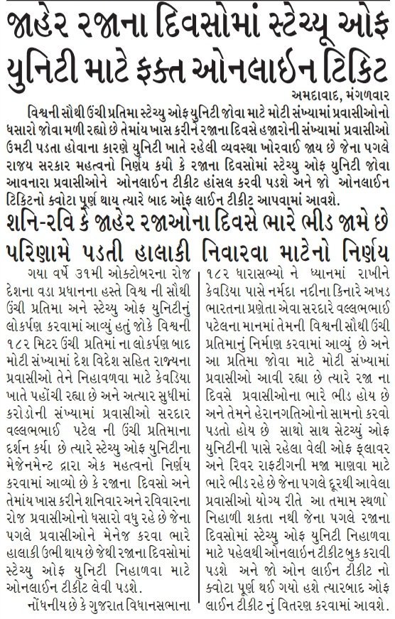 જાહેર રજાનાં દિવસોમાં સ્ટેચ્યુ ઓફ યુનિટી માટે ફકત ઓનલાઇન ટિકિટ   #StatueofUnity #onlinetickets  
<a href="/CMOGuj/">CMO Gujarat</a>
<a href="/HoffPccf/">PCCF & HoFF, Gujarat State</a>
<a href="/PccfWildlife/">PCCF Wildlife</a>
<a href="/GujForestDept/">GujaratForestDept</a> 
<a href="/drrajivguptaias/">Dr Rajiv Kumar Gupta IAS (Retd)</a> 
<a href="/CFBharuchSF/">Pȯmp 🌪️ᅠᅠᅠᅠᅠᅠᅠᅠᅠᅠᅠᅠᅠᅠᅠᅠᅠᅠᅠᅠᅠᅠᅠᅠᅠᅠᅠᅠᅠᅠᅠᅠᅠᅠᅠᅠᅠᅠᅠᅠ</a>