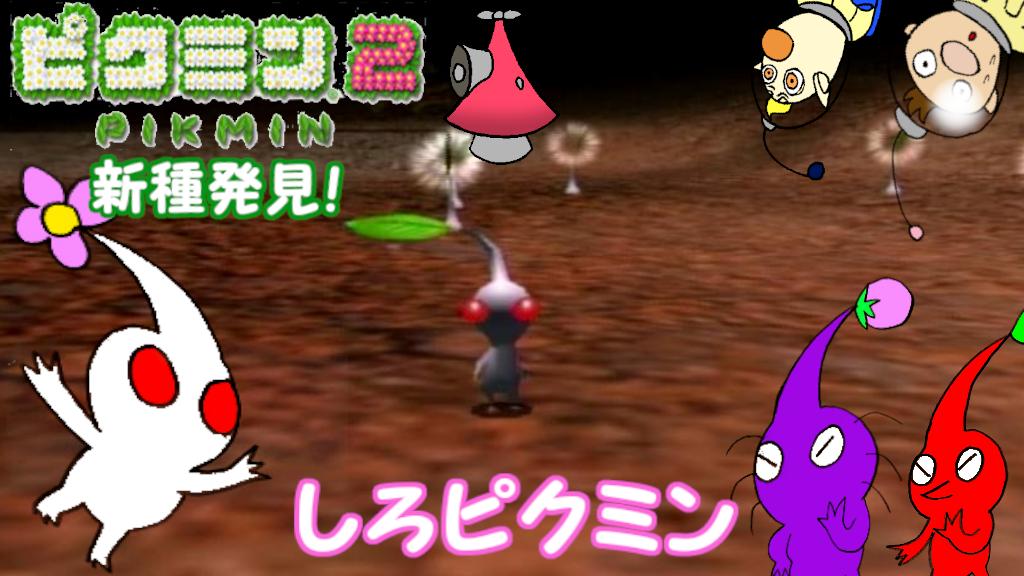 デスカン ゆっくり実況者 ピクミン２の動画が投稿されました さあさあみんな見に行きましょう 今回はしろピクミンとの出会いですよ T Co Regjzvj65j Twitter