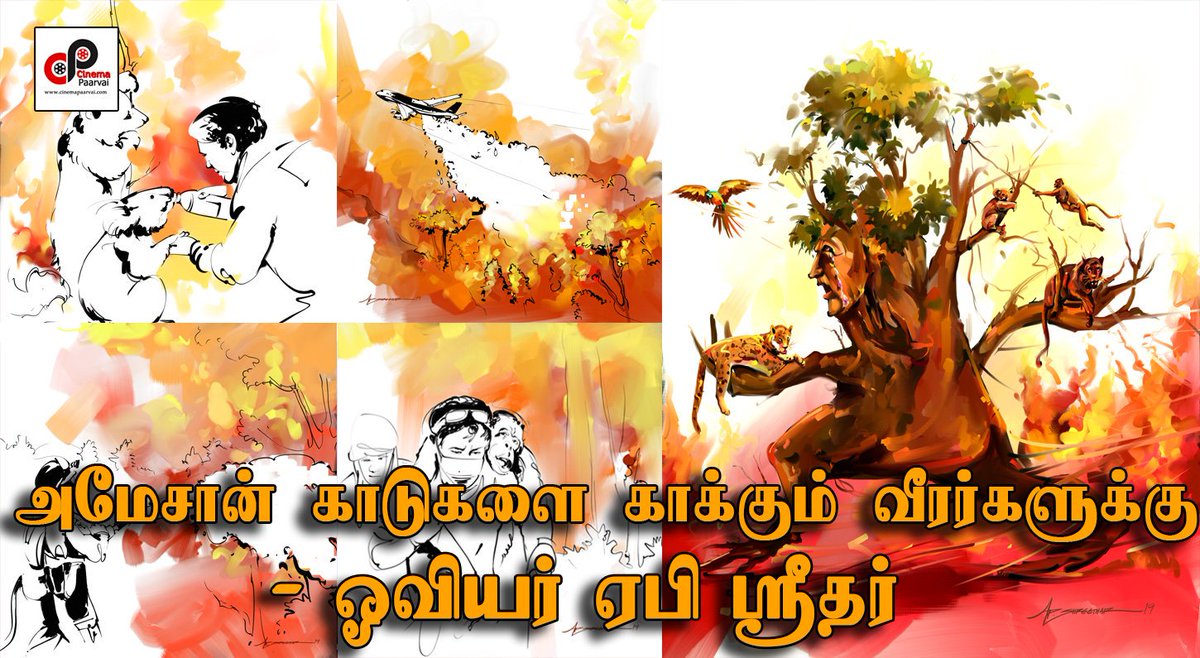 voiceofcine's tweet photo. அமேசான் காடுகளை காக்கப் போராடும் வீரர்களை ஊக்குவிக்கும் ஓவியர் ஏபி ஸ்ரீதர்

Read More : https://t.co/xsw0GHJaN9

#APSreedhar @ApShreethar #Amazon #ForestFighters @urkumaresanpro @cinemaparvaicom https://t.co/MADciT6zxv