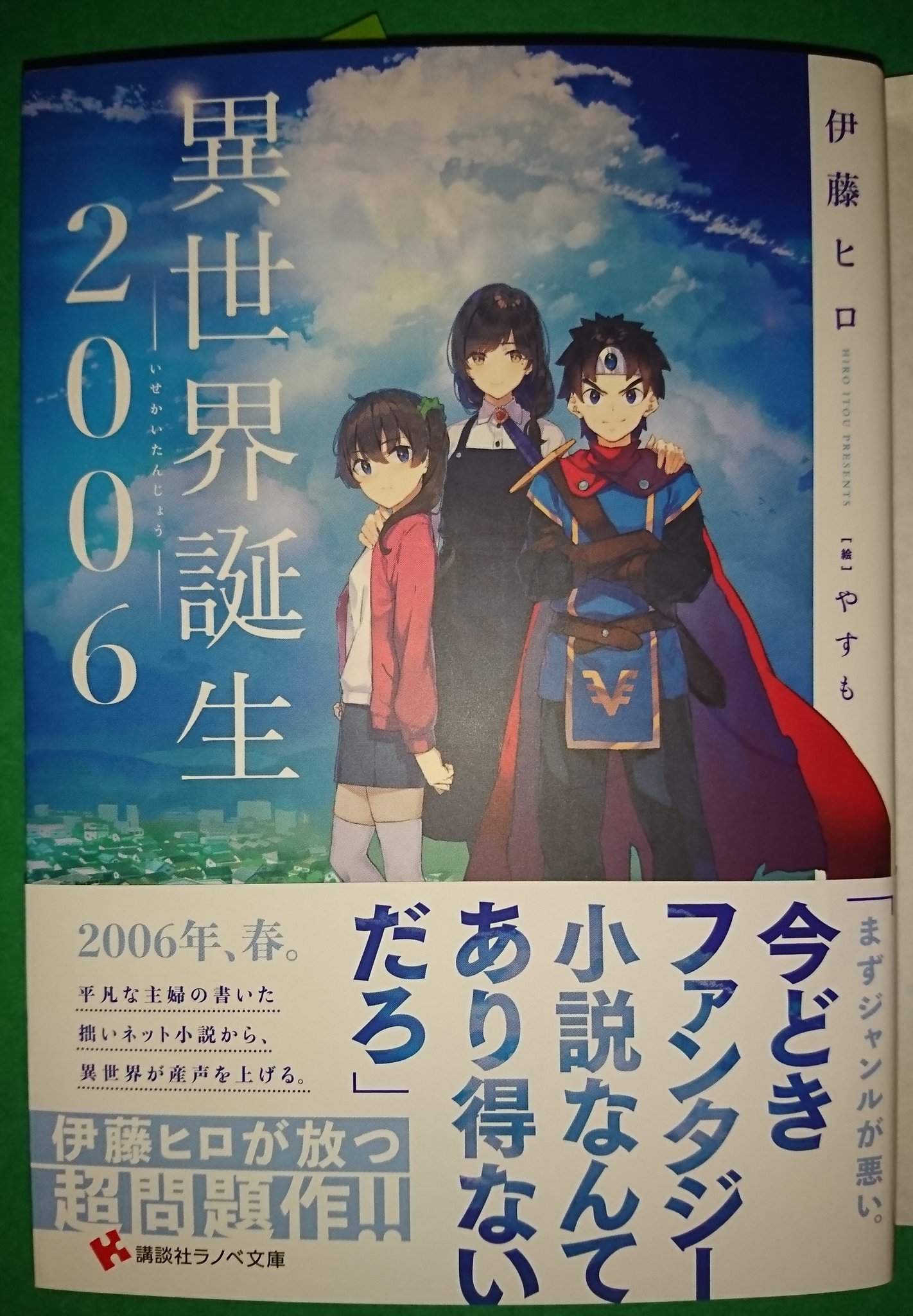 柳川春海3 0 異世界誕生06 読了 とんでもない問題作 これをラノベ でやろうとおもった作者もすごいし それを許した編集部もすごい トラック事故で息子をなくした母親が息子の設定集を元に 異世界転生ラノベ を書くところから始まる そんな異世界