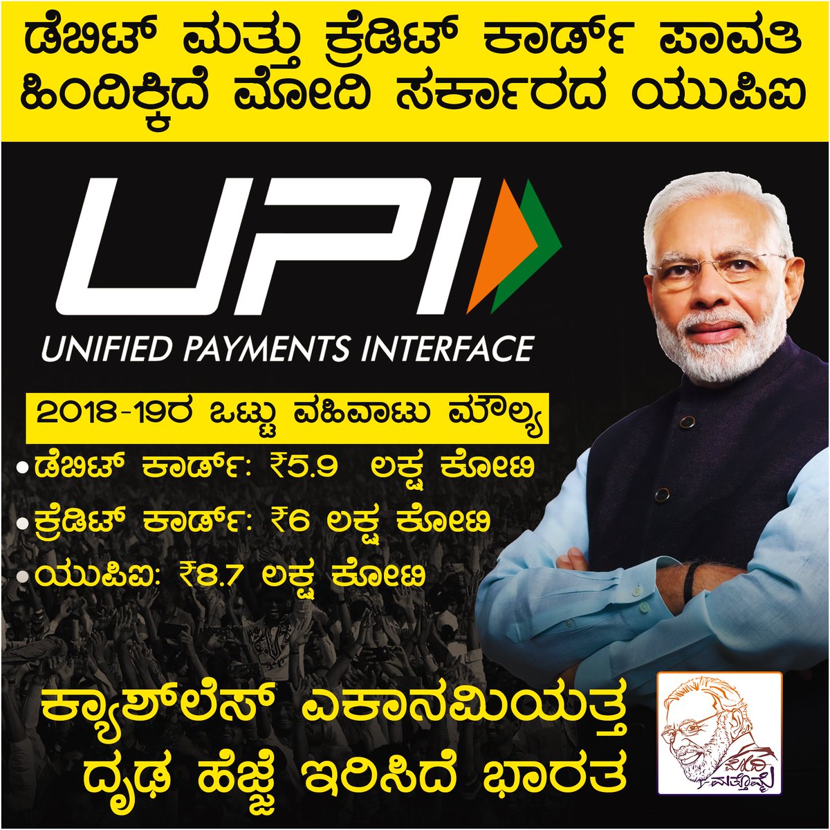 ModiMathomme's tweet photo. ಡಿಜಿಟಲ್‌ ವಹಿವಾಟು ಭ್ರಷ್ಟಾಚಾರಕ್ಕೆ ಹಾಕಿದೆ ಬ್ರೇಕ್‌... ಇದಕ್ಕಿಂತ ಅಚ್ಛೇ ದಿನ್‌ ಮತ್ತೇನು ಬೇಕು ?
#NamoNamo https://t.co/k0TAMV2oN8
