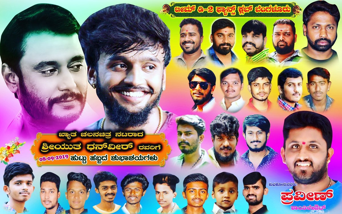Praveen8644's tweet photo. ನಮ್ಮ #ಸ್ಯಾಂಡಲ್ವುಡ್_ಶೋಕ್ದಾರ್ #Style_king #Dhanveerrah ರವರಿಗೆ ಮುಂಚಿತವಾಗಿ #ಹುಟ್ಟು_ಹಬ್ಬದ ಹಾರ್ದಿಕ ಶುಭಾಶಯಗಳು  🎂💐ಅವರ ಮುಂದಿನ ಬರುವ ಎಲ್ಲಾ #ಚಿತ್ರಗಳು ಶತಮಾನೋತ್ಸವ ಆಚರಿಸಬೇಕೆಂದು ಆ #ದೇವರಿಗೆ ಪ್ರಾರ್ಥನೆ ಮಾಡಿಕೊಳ್ಳುತ್ತೇವೆ💐❤️
ಇಂತಿ: ಶುಭಕೋರುವವರು #ಪ್ರವೀಣ್_ವೆಂಕಟೇಶ್ ಮತ್ತು #ಸ್ನೇಹಿತರು❤️💐 https://t.co/1Pzp4g2CBr