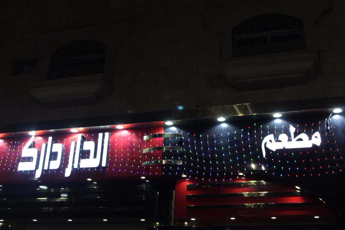 مطعم الدار دارك ليضل عرسك اجمل ذكرى Facebook