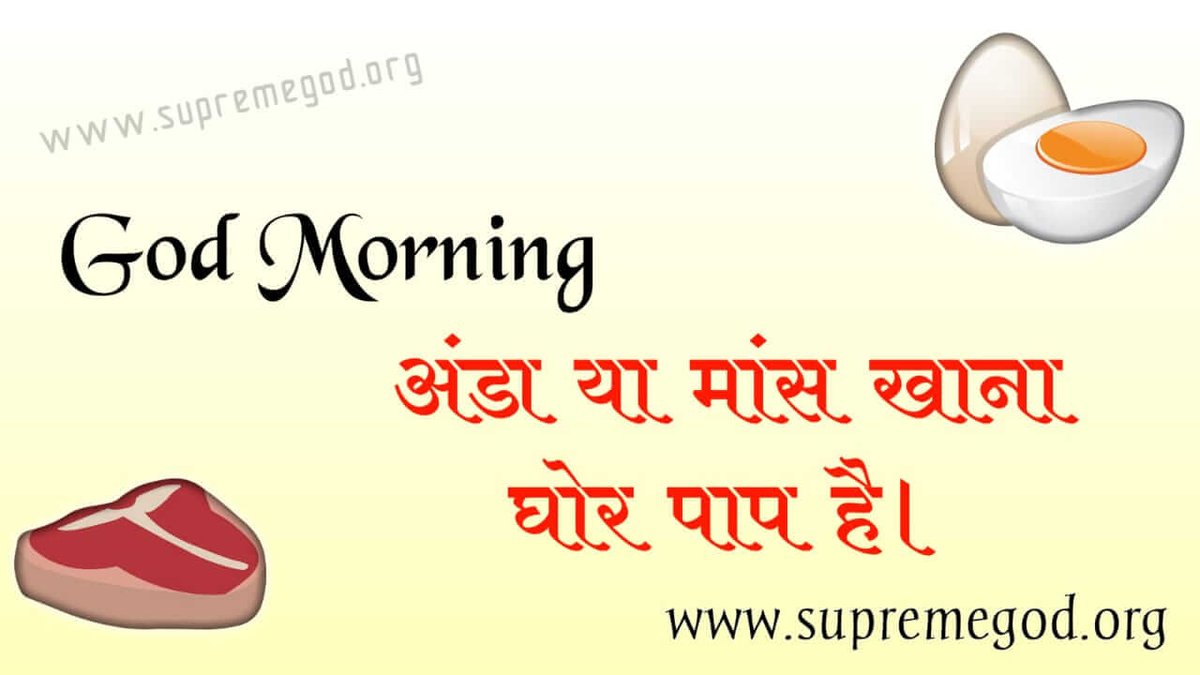 _nirupa's tweet photo. #GodMorningWednesday
अंडा मांस खाना घोर पाप है
मांस मछली खाते हैं सुरा पान से हेत ते नर जाएंगे माता-पिता समेत https://t.co/fAGiEGAwvl