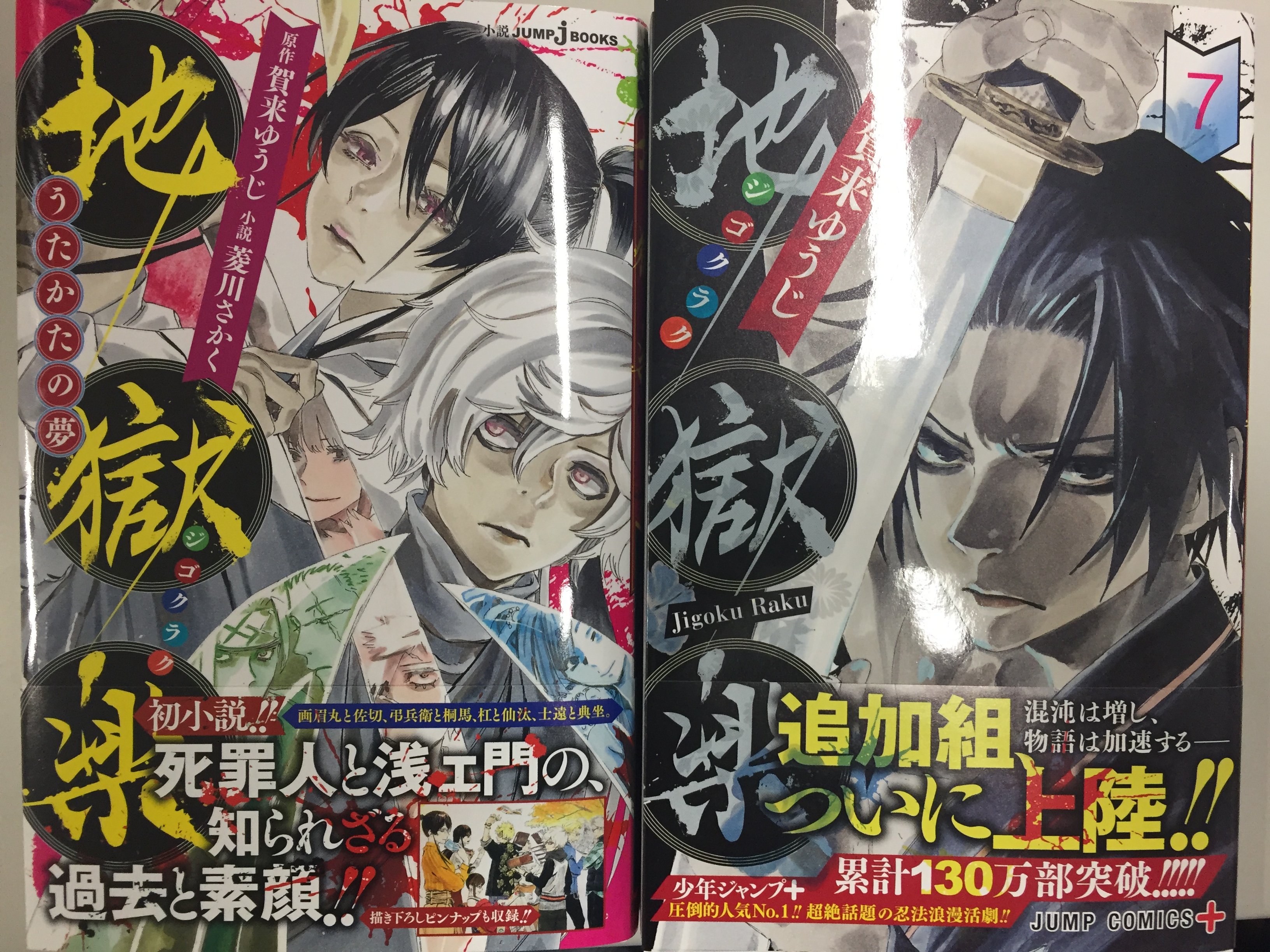 ｊｕｍｐ ｊ ｂｏｏｋｓ編集部 在 Twitter 上 地獄楽 初小説 地獄楽 うたかたの夢 本日９月４日 コミックス第７巻と同時発売です カラーピンナップ 挿絵で 賀来ゆうじ先生の描き下ろしイラスト満載 小説版は 画眉丸 佐切の表紙が目印です コミックス