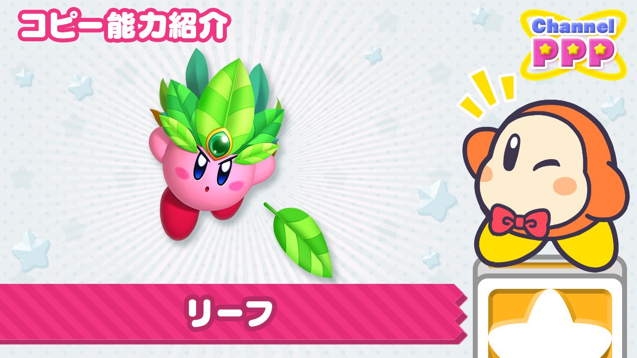 星のカービィ Sur Twitter カービィさんのコピー能力 紹介 本日レポートする能力は リーフ ヒラリ ヒラリと木の葉を舞い上げ ズバッ ときりさく 葉っぱにもぐれば かくれんぼ 自然にとけ込んで 敵にも見つかりませんよ っ T Co 星のカービィ Sur Twitter カービィさんのコピー能力 紹介 本日レポートする能力は リーフ ヒラリ ヒラリと木の葉を舞い上げ ズバッ ときりさく 葉っぱにもぐれば かくれんぼ 自然にとけ込んで 敵にも見つかりませんよ っ T Co