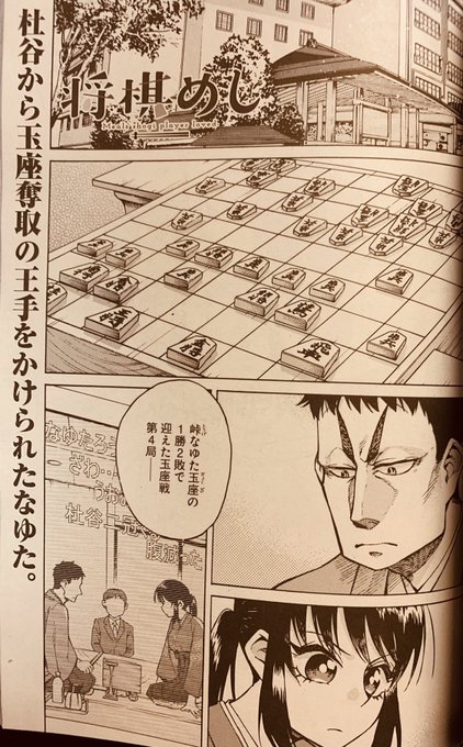 将棋めし を含むマンガ一覧 古い順 3ページ ツイコミ 仮