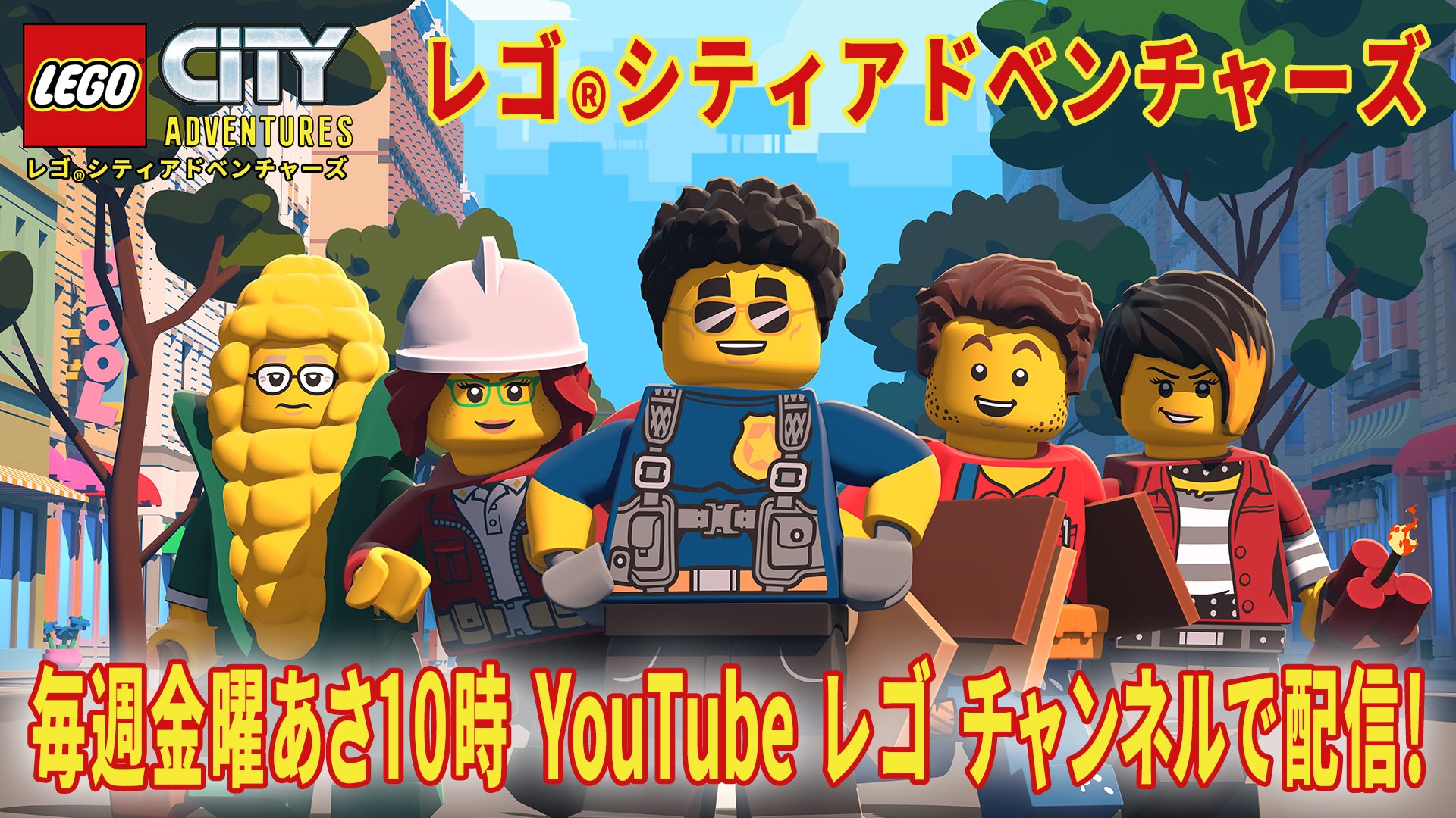 レゴ ジャパン公式 En Twitter レゴシティ アドベンチャーズ アニメ 今週から毎週金曜朝１０時にyoutubeレゴ公式チャンネルで配信します T Co 6natotakxa 第一話は明後日の9 6 金 今日はティザーをお楽しみください T Co G8wuu3xi3u Twitter