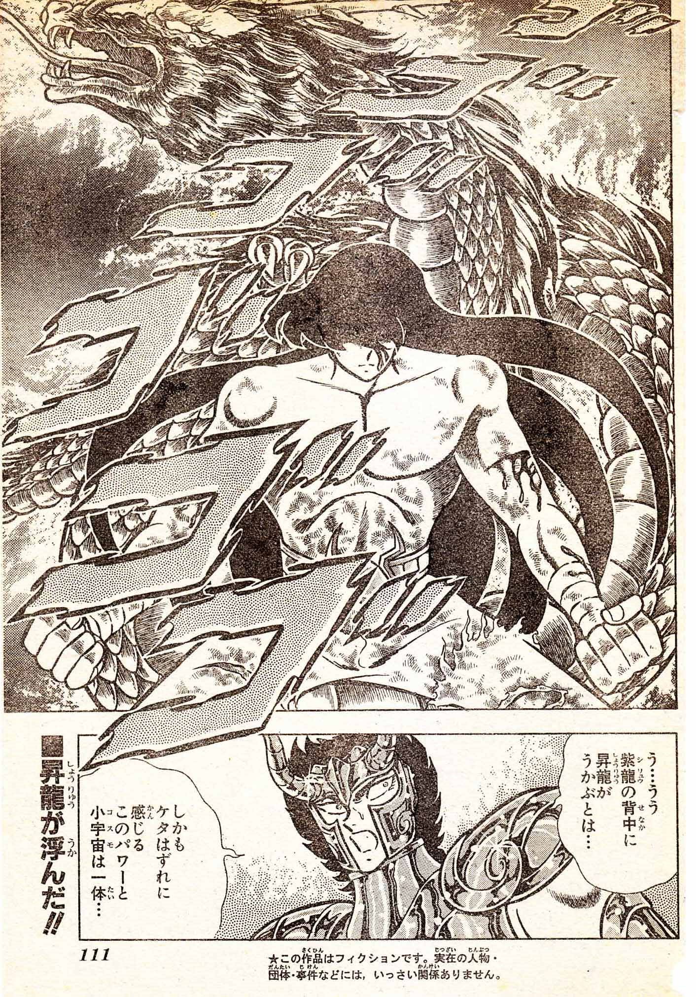 美品　激レア！当時モノ　聖闘士星矢　紫龍　ドラゴンクロス　扉絵、扉窓　1987 美品 激レア！当時モノ 聖闘士星矢 紫龍 ドラゴンクロス 扉絵