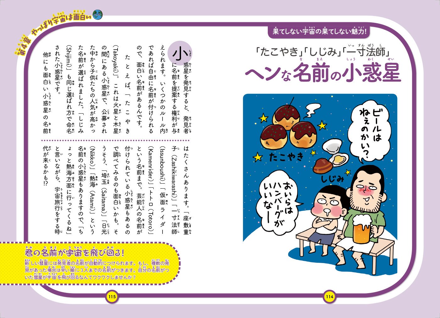 えほんの杜 新刊 宇宙の本より 小惑星は面白い名前がいっぱい たこやき Takoyaki やしじみ Shijimi と言った 食べ物 埼玉 Saitama 日光 Nikko 熱海 Atami といった地名が名づけられている小惑星なんてのもあります ちょっと熱海に行ってくる と