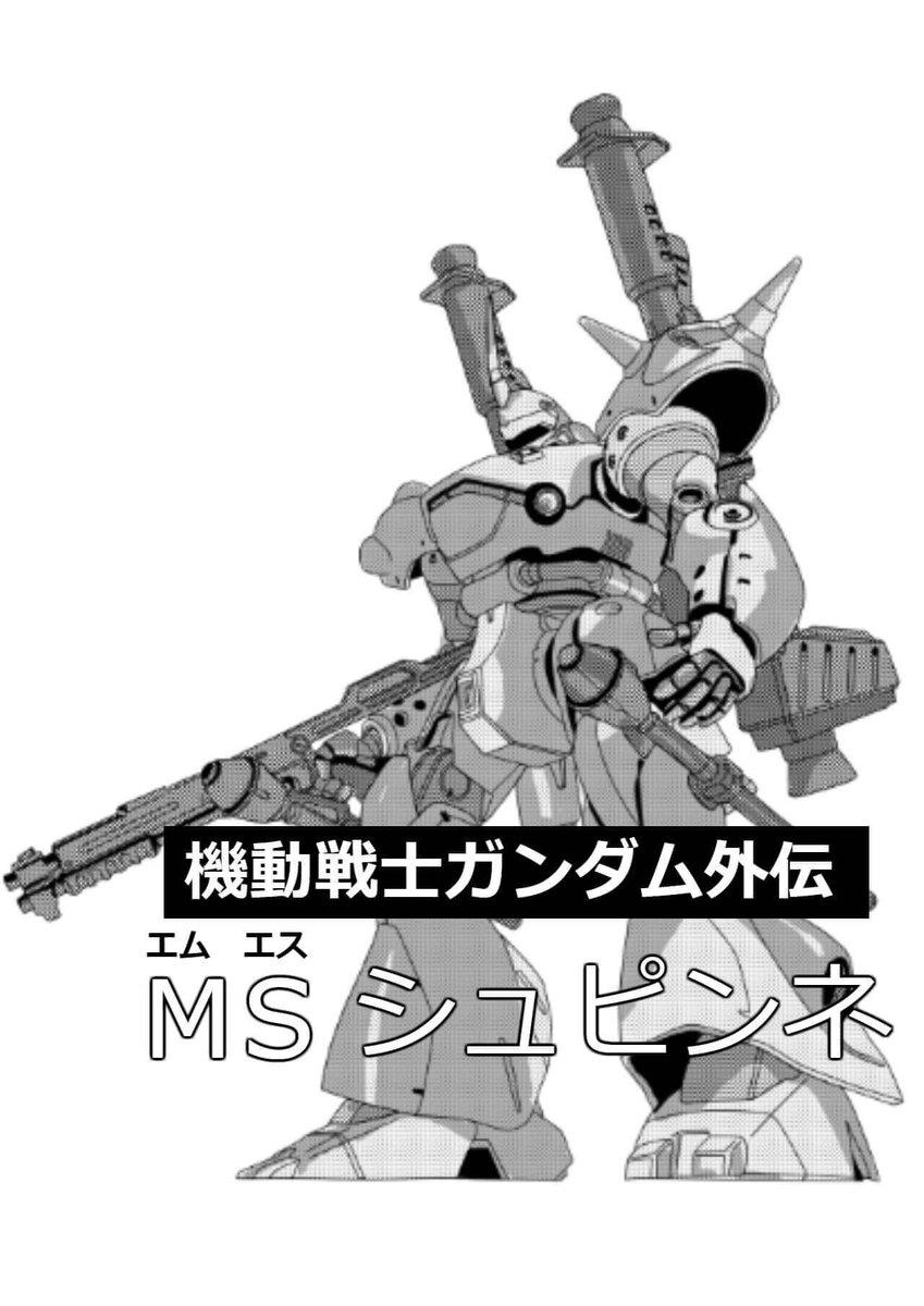 こたま على تويتر 機動戦士ガンダム外伝 Msシュピンネ 第1話 オデッサ集結命令 1p 4p 続く この無料マンガを公開している個人のブログページ T Co Ziioiupumz ガンダムマンガ ガンダムイラスト ガンダム同人誌 ケンプファー グフカスタム ドム