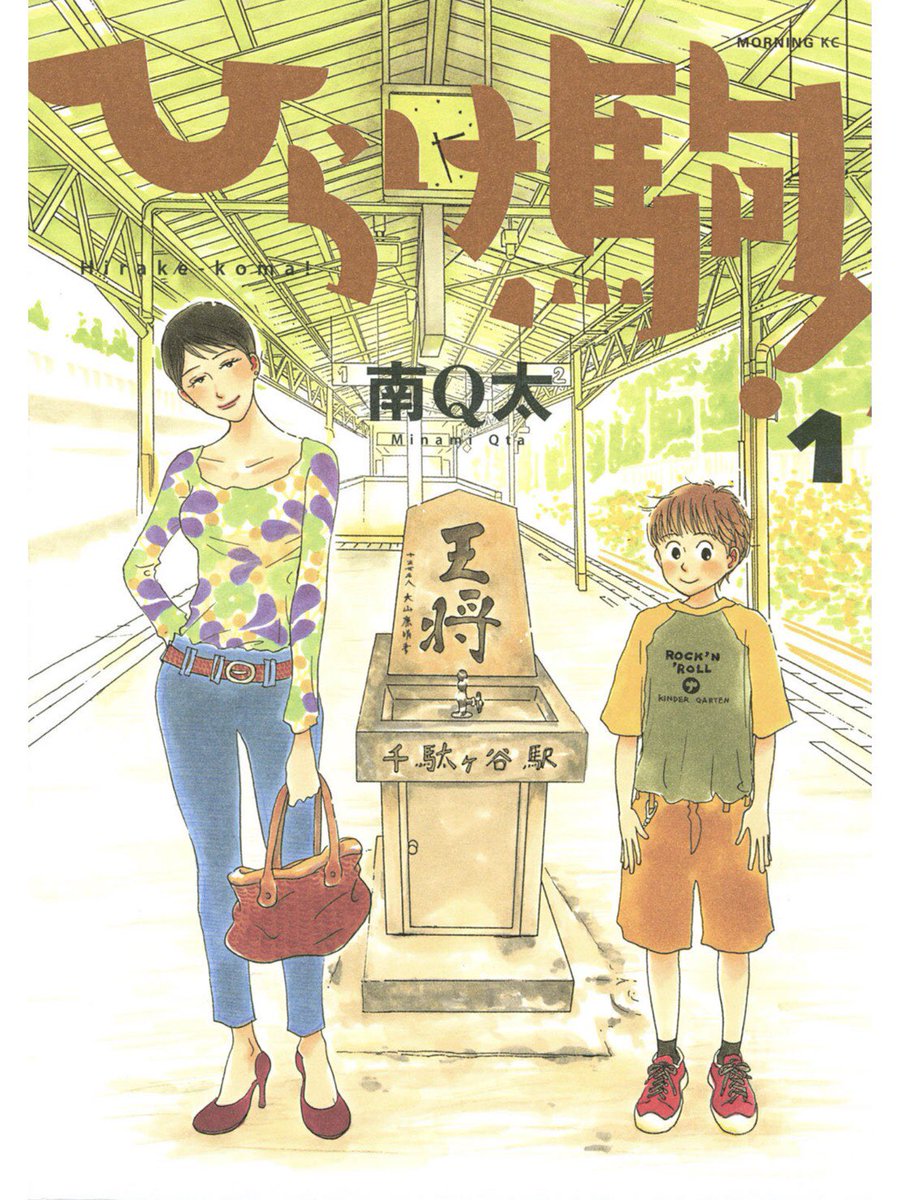 将棋漫画が面白い！

この「ひらけ駒！」なんか、将棋にはまってく息子を見守るお母さんの視点で描かれてるからさらに興味深い！

この歳になると、子供の頃に親にしてもらってたことを思い出して、感謝の念でいっぱいになりますな。
親ってす… 