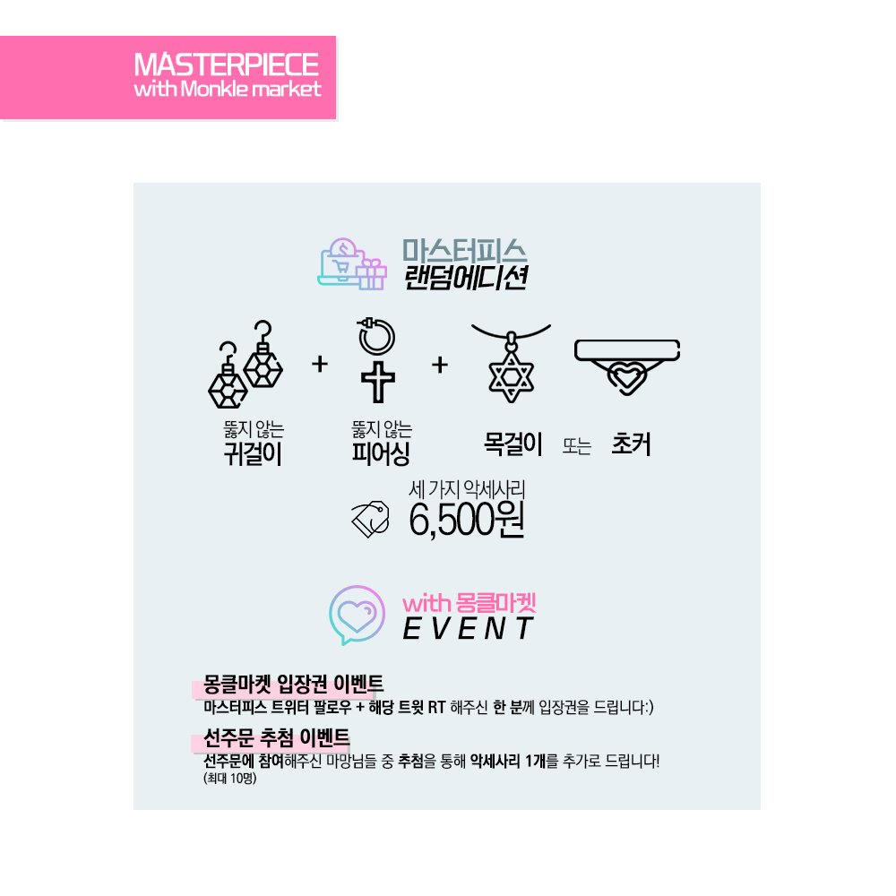 MasterPieceDLD's tweet photo. 🌟마스터피스 with 몽클마켓 선입금🌟

📅 : - 9월 18일
🛒 : https://t.co/UCPg8jDmRU
🔎 : https://t.co/cpdeODCDYn

· 마스터피스 팔로우+트윗 RT 한 분께 몽클마켓 입장권을 드립니다!
· 👇공지를 꼭 확인해주세요! https://t.co/MrF3x9EXUF