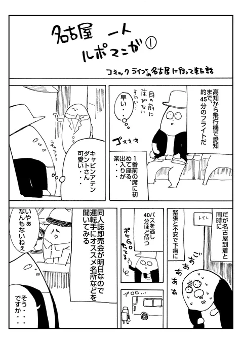 愛知1人旅①
#ルポ漫画 