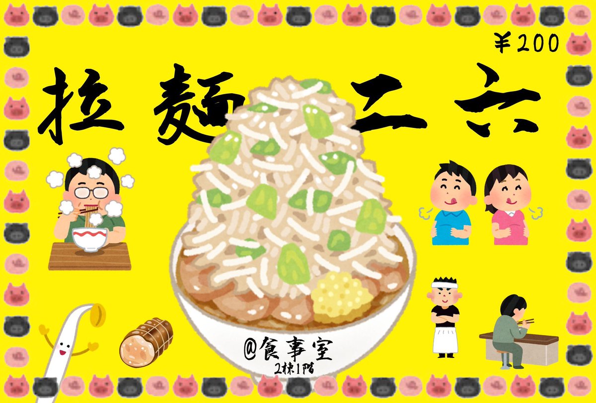 26HRからの宣伝です📢

"あの"ラーメンが光陵祭に降臨！？ 試作でも好評を頂いた絶品ラーメンをあなたに！🍜
200円持って2棟1階食事室へGO！💨

😏Show you 豚骨醤油😋