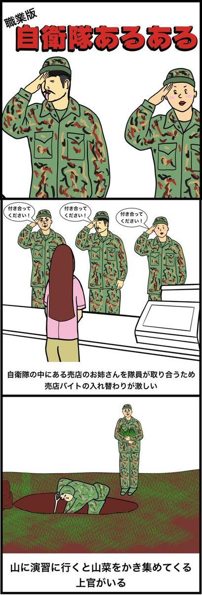 Buson 自衛隊員あるある