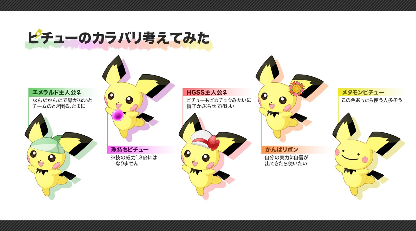 ゆに Sur Twitter ピチューのカラバリ勝手に考えてみた Dlcで追加カラーあったら絶対おもしろいとおもうんやけどな T Co Yl0jnd9fqr Twitter ゆに Sur Twitter ピチューのカラバリ勝手に考えてみた Dlcで追加カラーあったら絶対おもしろいとおもうんやけどな T Co Yl0jnd9fqr Twitter