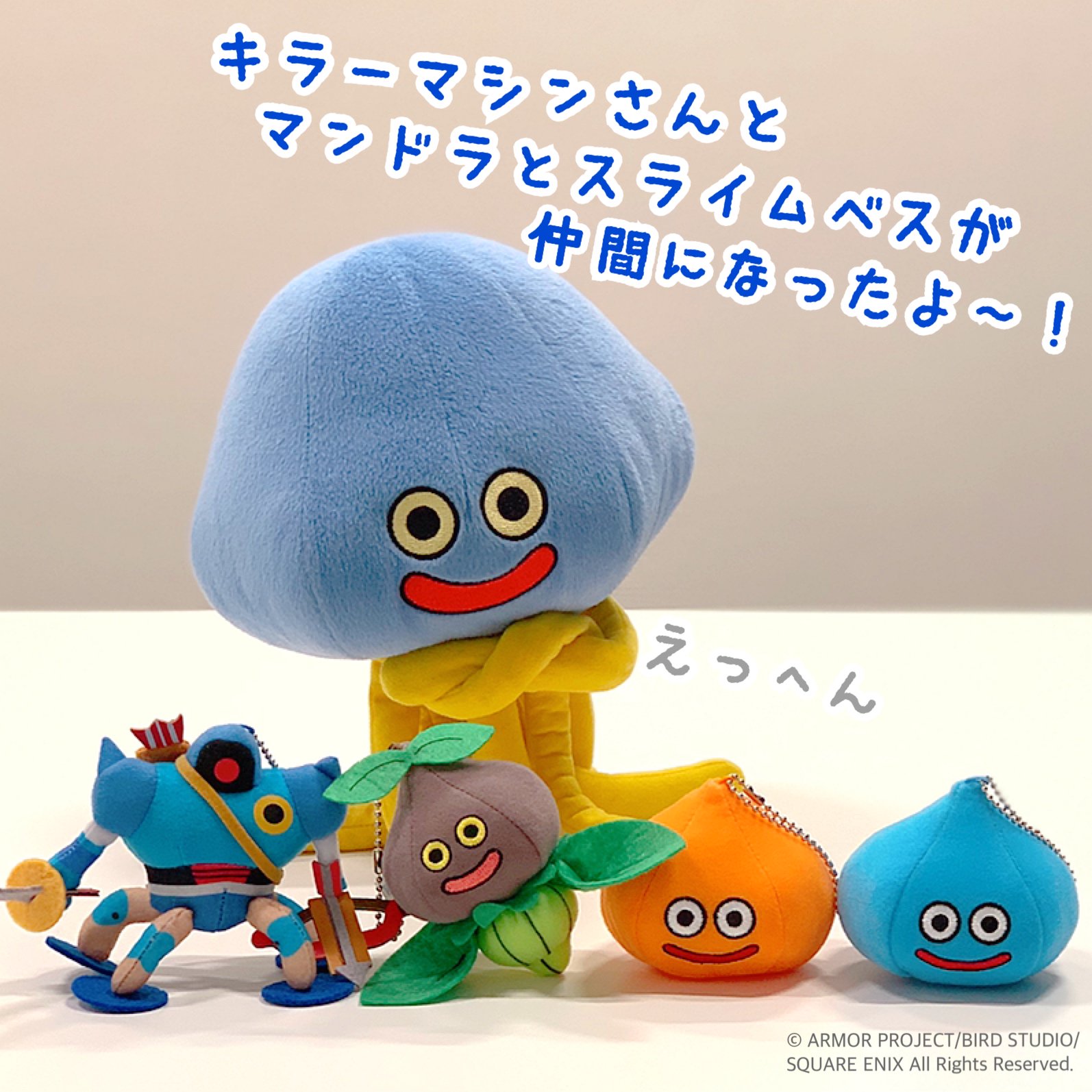 青海 亮太 Ryota Aomi ホイミンに新たな仲間がっ えっへん ちいさなぬいぐるみシリーズに キラーマシン マンドラ スライムベスが新たに加わり登場です マンドラのぬいぐるみ化は初 9月上旬から アミューズメント施設のプライズ 景品 にて順次