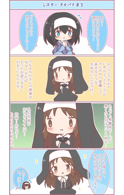 シスタータチバナさんの続きです。
今回の迷える相談者はふみかさん。
悪魔の証明くらい難しい相談ですがシスターさんは道を示してくれます。
自分本位な煩悩を捨て去っているからこそ、他者の気持ちに寄り添い正しく道が示せるのでしょうね。
ところでおひざタイムという言葉がとても気になります。 