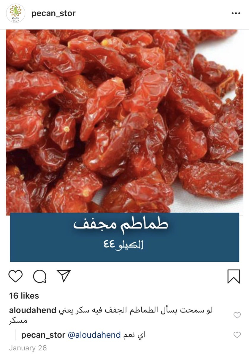 سليمان المحيميد على تويتر المنتجات المميزة والحصول عليها أصبح أكثر صعوبة من ذي قبل، ولكن منتجنا اليوم هو جزء صغير من متجر بيكان المميز والمتخصص في الفواكه المجففة والمكسرات. اسم المنتج هو الطماطم المجففة المحلاة.