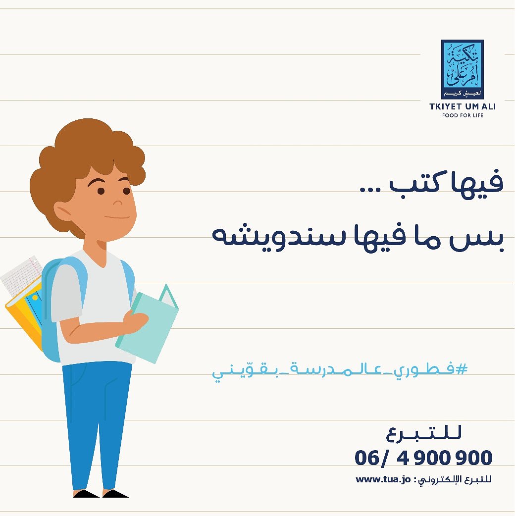 AlumniIec's tweet photo. عندما تشتري مستلزمات أطفالك للمدرسة، لا تنسَ الأطفال الذين يذهبون للمدرسة يومياً بلا فطورٍ يستمدّون منه طاق��هم.  
تبرع وساعد 59,261 طفل محتاج على مقاعد الدراسة: https://t.co/gNwD7NOEqP https://t.co/HTTIZ8pK9E https://t.co/oLmWMG9CAi