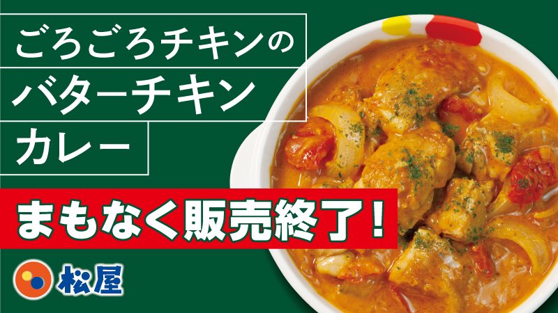 バター チキン カレー 松屋