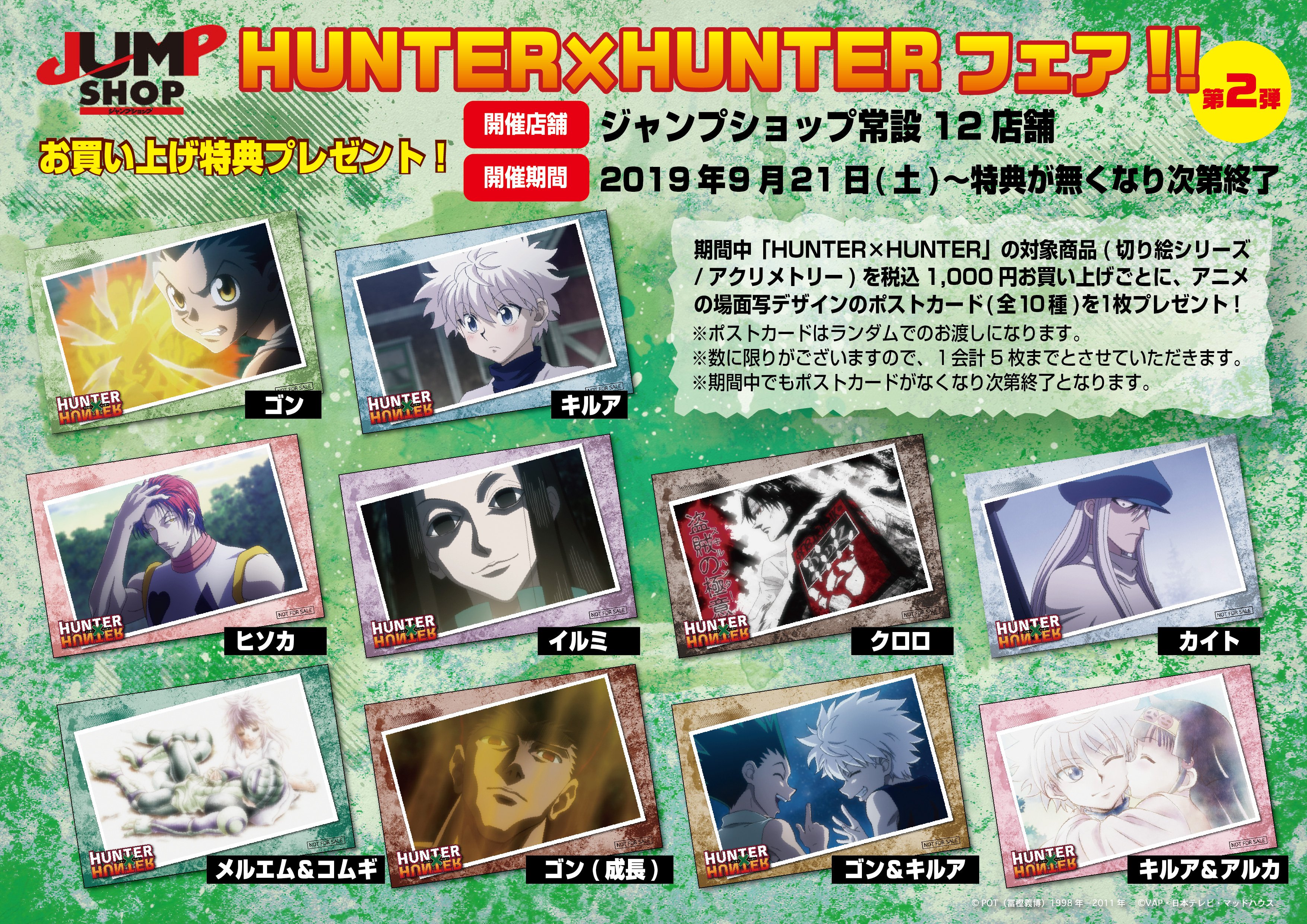 Twincre 在 Twitter 上 Hunter Hunterフェア 19年9 21 土 からhunter Hunterフェア第二弾を開催します 切り絵シリーズ アクリメトリーなど 対象の新商品を税込1 000円お買い上げごとにポストカードをプレゼント 詳しくは画像をご覧ください ハンター