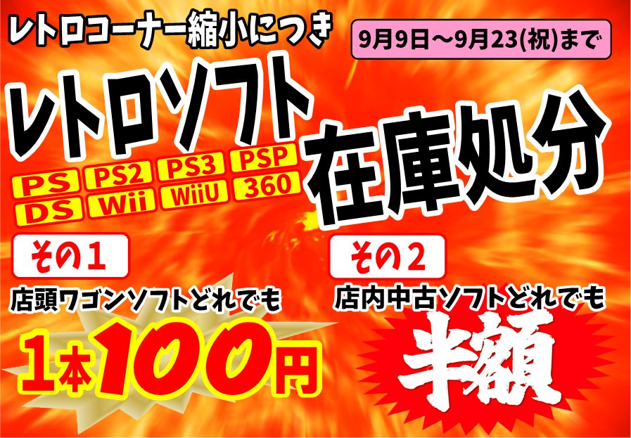 イーフォーラム河内長野店 ゲームトレカ A Twitter ゲームセール告知 レトロコーナー縮小につき レトロ中古ソフトの 大特価セールを実施します 店頭ワゴンは1本100円 店内対象ソフトは全品半額 対象機種は画像をご覧ください 9 9 9 23 祝 までの限定特価 イーフォーラム河内長野店 ゲームトレカ A Twitter ゲームセール告知 レトロコーナー縮小につき レトロ中古ソフトの 大特価セールを実施します 店頭ワゴンは1本100円 店内対象ソフトは全品半額 対象機種は画像をご覧ください 9 9 9 23 祝 までの限定特価