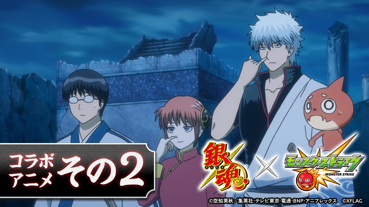 Twitter 上的 銀魂ぴーあーる コラボ アニメ 銀魂 のスタッフが制作を手掛けた 完全オリジナルストーリーのコラボアニメ 銀魂 モンスターストライク編 その2 がただいま公開中 視聴はこちら T Co Pbnqxt77w5 Xflag T Gt Pr Gintama